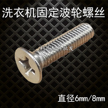 Washing machine wave wheel screw wave plate turntable Clutch fixing Stainless steel screw Water blade chassis fastening screw cap