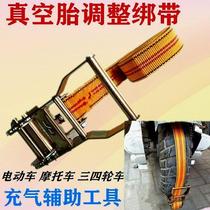 Electric vehicle vacuum tire inflating auxiliary rope without air pump motorcycle vacuum tire inflating bundle rope bundler