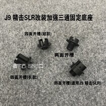 Jinming 9th generation fine SLR toy model reinforced tee fixed base fit universal 14 reverse tooth 19MM casing