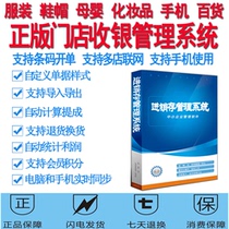 Genuine invoicing management software store cash register system clothing shoes and hats cosmetics mother and child system supports mobile phones