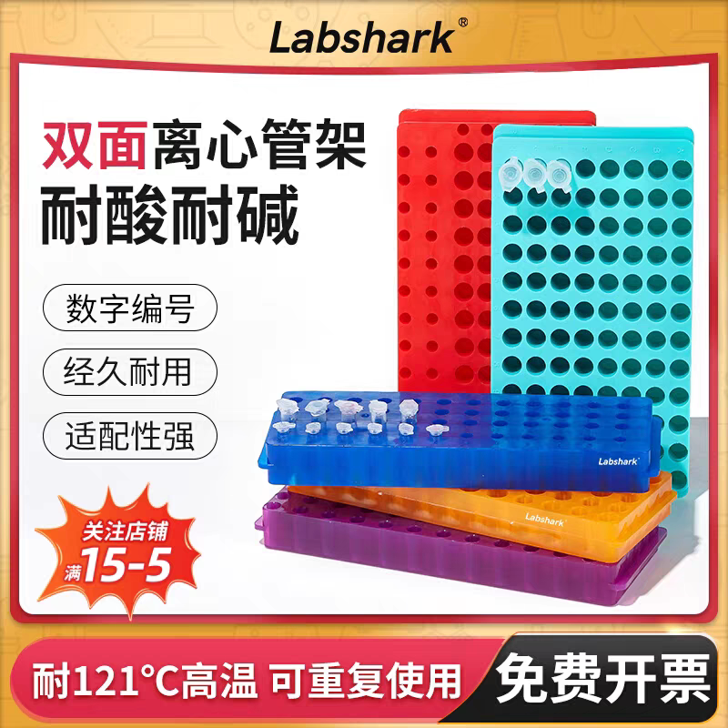 Labshark  比克曼生物双面板离心管架   ep管架60孔 96孔多能管架