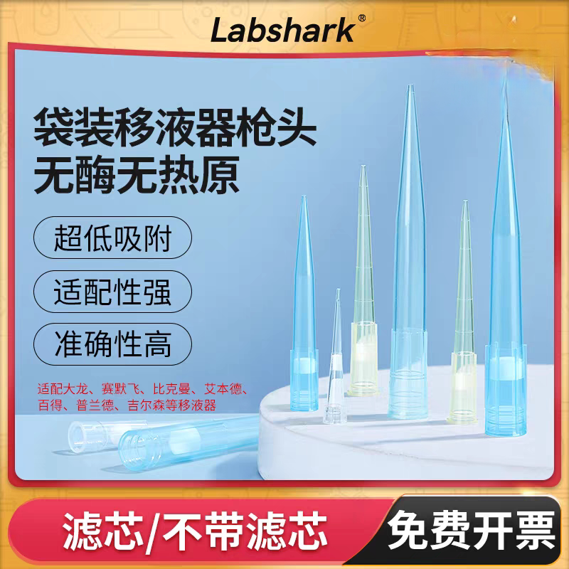 Labshark  移液枪吸头  一次性移液器枪头200ul  1毫升 5ml  10ml