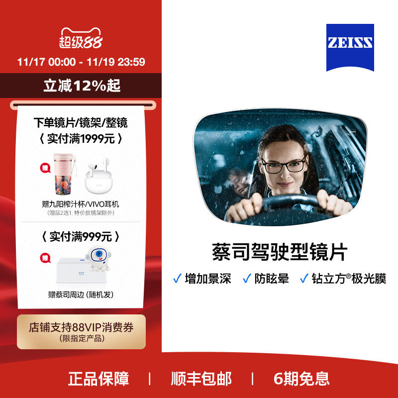 ZEISS/蔡司镜片  驾驶型钻立方极光膜自由曲面 近视眼镜 度数配镜