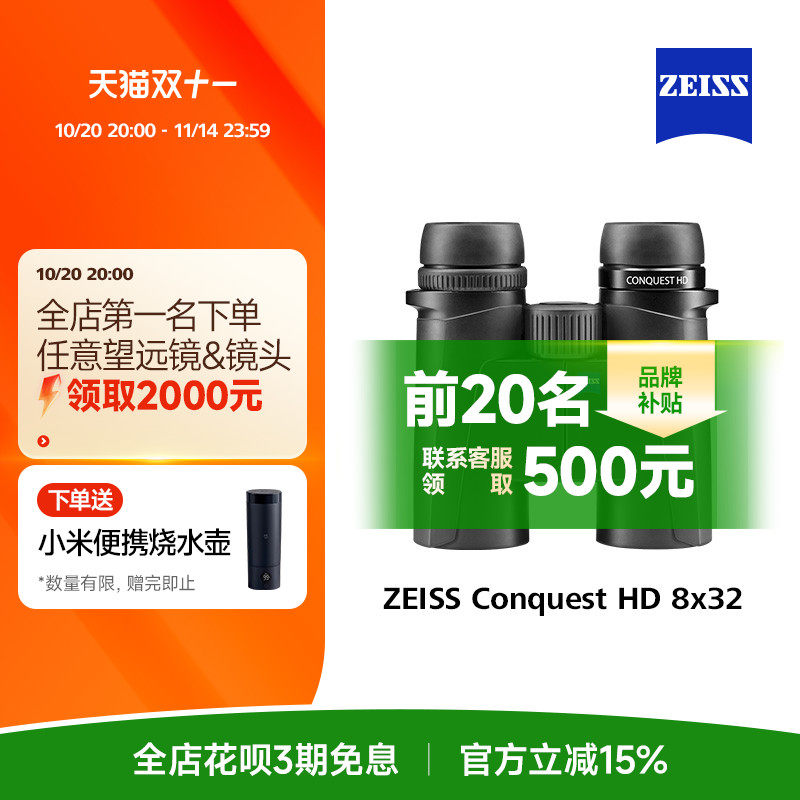 ZEISS蔡司Conquest征服HD32德国专业级高倍高清户外双筒望远镜