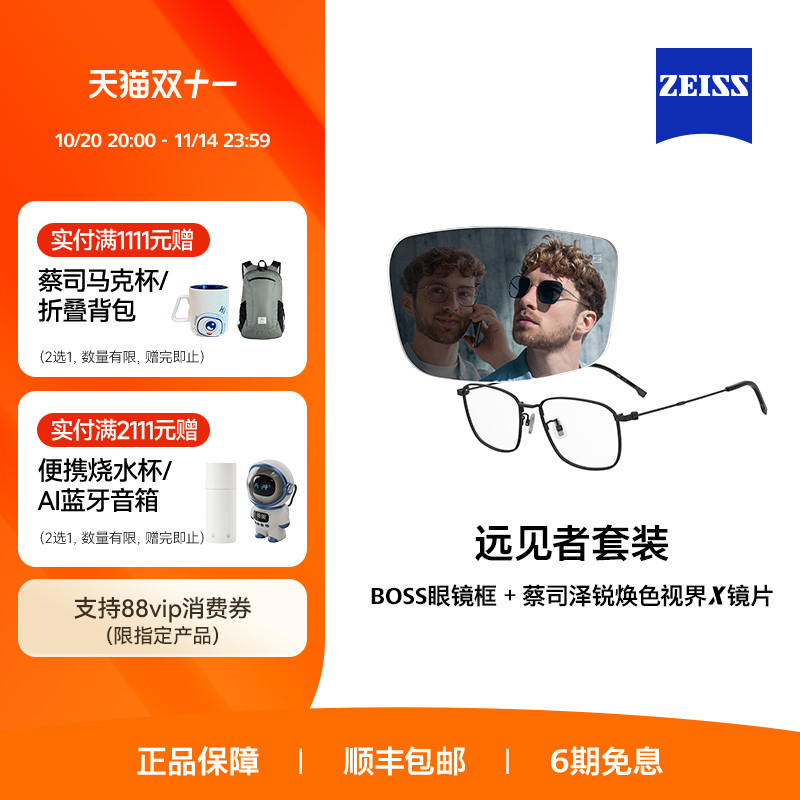 ZEISS/蔡司 泽锐/悦慕变色镜片&times;BOSS眼镜框1772/1808 远见者整镜