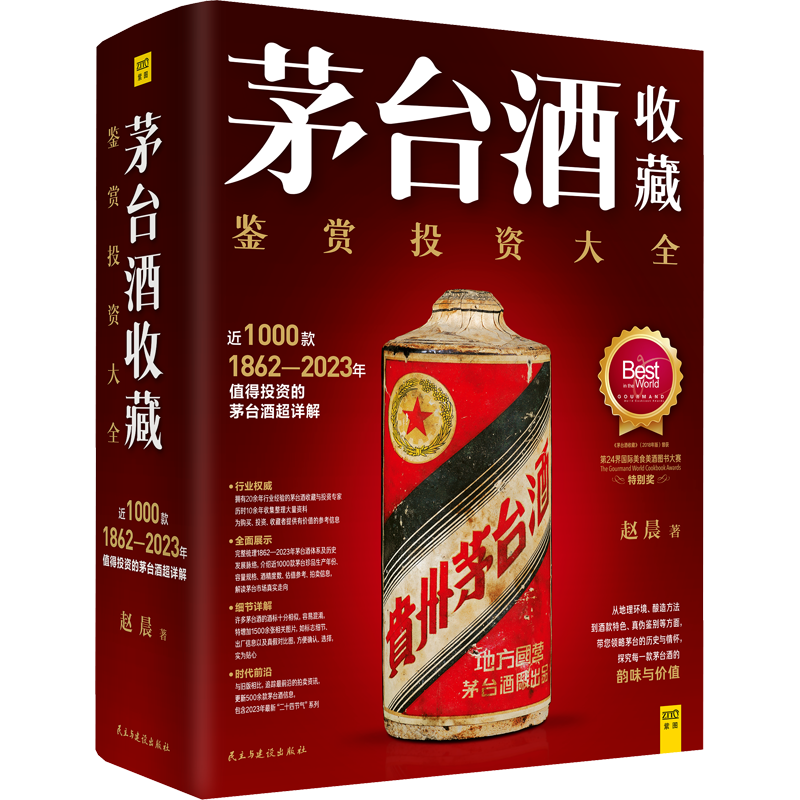 【新品】中国語書籍： 茅台酒 收藏 新版投资大全 新品】中国語書籍： 茅台酒 收藏 新版投资大全