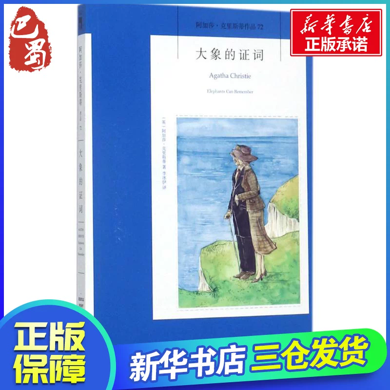 Свидетельство слона (на английском) Агата Кристи (Agatha Christie);
