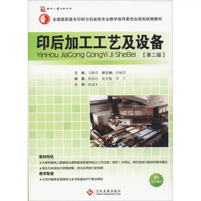 Công nghệ và thiết bị xử lý sau ép (xuất bản lần thứ 2) Ni Jianmin et al - Thiết bị sân khấu