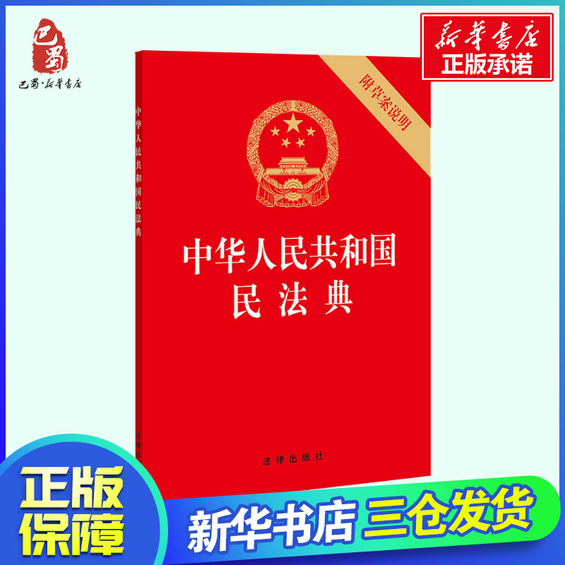 中华人民共和国民法典 附草案说明 法律出版社 编 法律汇编/法律法规社科 新华书店正版图书籍 中国法律图书有限公司 Изображение 1