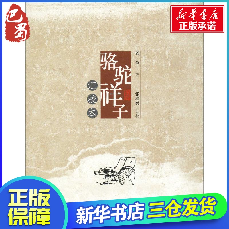 駱駝祥子匯校本老舍著文學理論 文學評論與研究文學新華書店正版圖書籍齊魯書社 駱駝祥子匯校本老舍著文學理論 文學評論與研究文學新華書店正版圖書籍齊魯書社