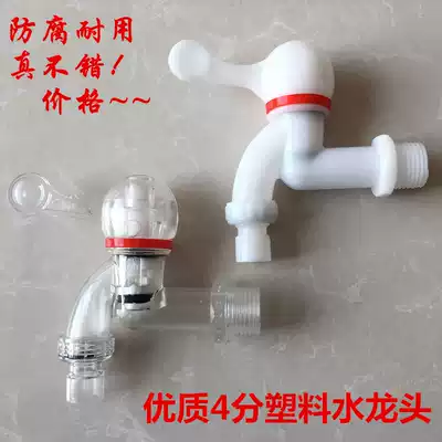 Plastic faucet washing machine water nozzle hot and cold Universal 4 points transparent anti-corrosion high temperature faucet pp quick open water nozzle