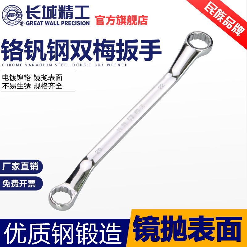Great Wall Seiko double head plum wrench length glasses board 16-18mm17-19 double plum tool 22-24mm
