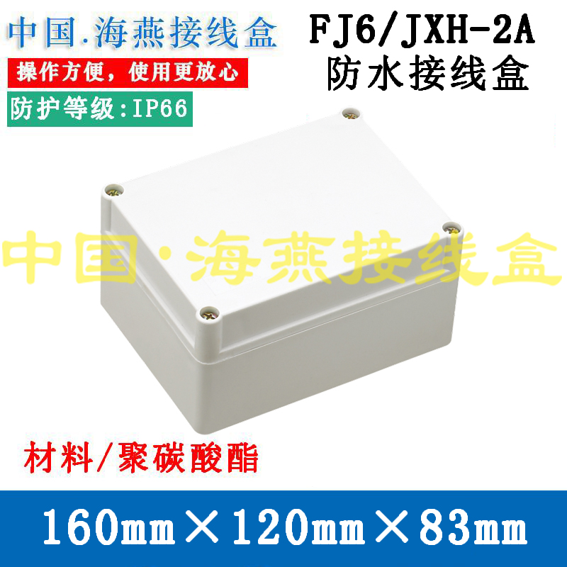 Haiyan FJ6 JXH-2A waterproof junction box 160mmX120mmX83mm signal control box IP66 -Taobao