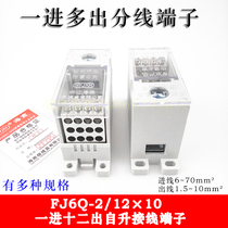 FJ6Q jack-up terminal FJ6Q-2 12×10 one in twelve out terminal blocks Haiyan splitter