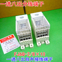Haiyan junction box FJ6Q-2 8×10 one into eight out of the rising terminal terminal splitter