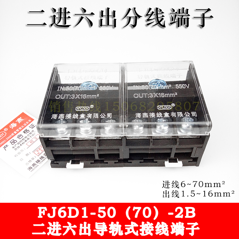 Haiyan FJ6D1-50(70)-2B two-in six-out terminal block rail type split terminal extension cable