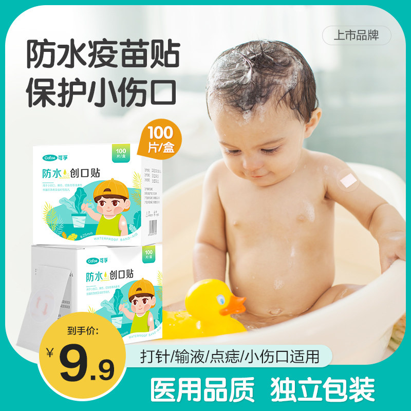 疫苗贴洗澡防水创口贴创可贴儿童婴儿打针输液贴点痣针眼伤口贴