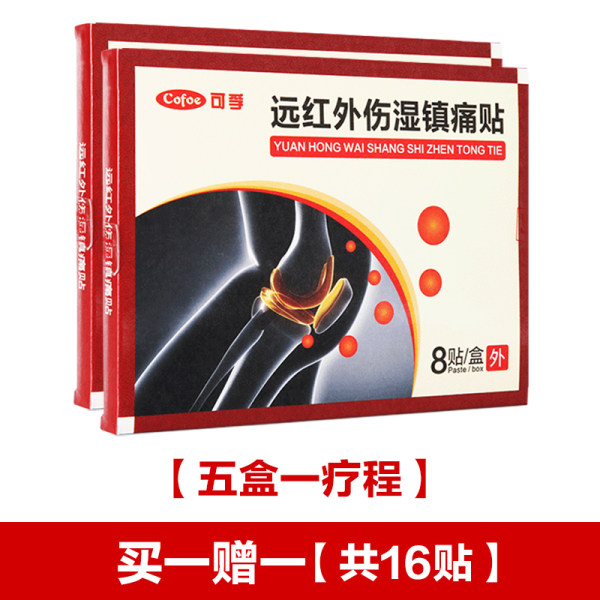 可孚 远红外伤湿镇痛贴 16贴 天猫优惠券折后¥9.9包邮(¥19.9-10)多款可选 可孚 远红外伤湿镇痛贴 16贴 天猫优惠券折后¥9.9包邮(¥19.9-10)多款可选
