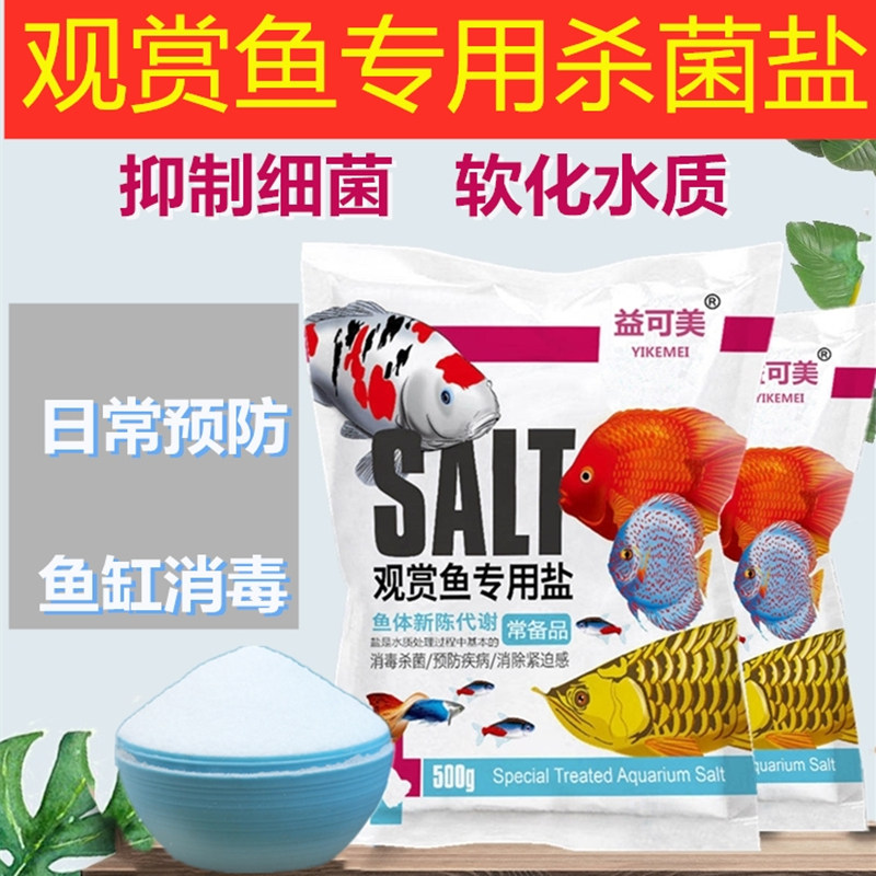Fish tank medicine Rotten Meat with Rotten Tail Treatment Aquatic Ornamental Fish Exclusive Sea Salt Germicide Universal Anti-bacterial Cold Clean Water Salt