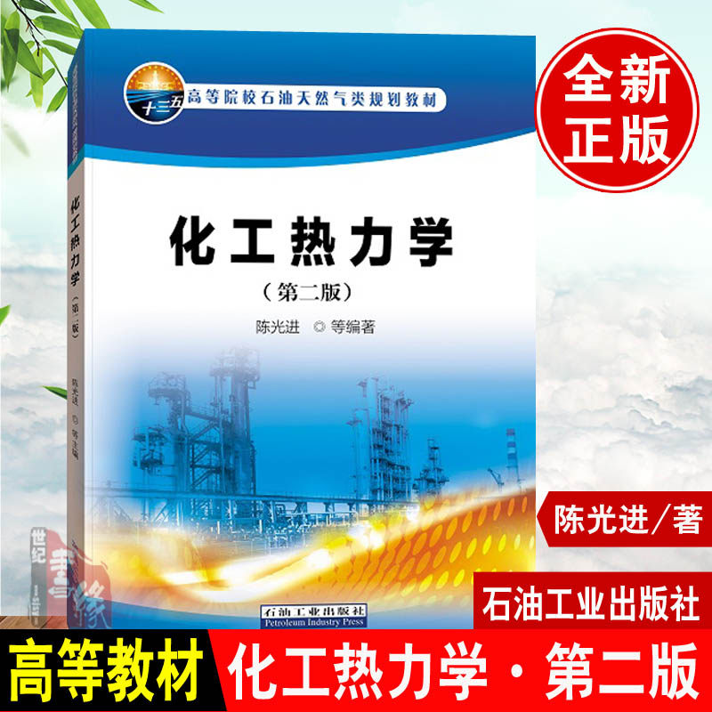 正版书籍 化工热力学(第二版)陈光进 编著 高等院校石油天然气类规划教材 2018年8月出版 石油工业出版社9787518328086