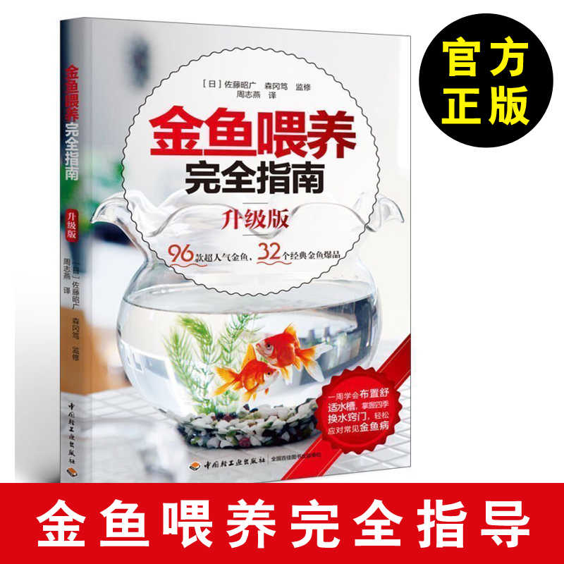 正版包郵金魚餵養完全指南 升級版 入門養金魚的書池塘養魚觀賞魚養殖技術大全書籍觀賞魚常見疾病防治金魚錦鯉暢銷書
