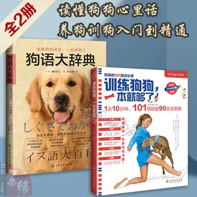 全2册训练狗狗一本就够了 狗语大辞典养狗训练教程书籍狗狗心理学训狗视频书训练狗狗的教程书训犬方法技巧食谱训狗驯养养犬大全 全2册训练狗狗一本就够了 狗语大辞典养狗训练教程书籍狗狗心理学训狗视频书训练狗狗的教程书训犬方法技巧食谱训狗驯养养犬大全