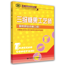 Людские ресурсы 正版书籍 三级糖果工艺师（国家职业资格三级） 中国就业培训技术指导中心组织 考试
