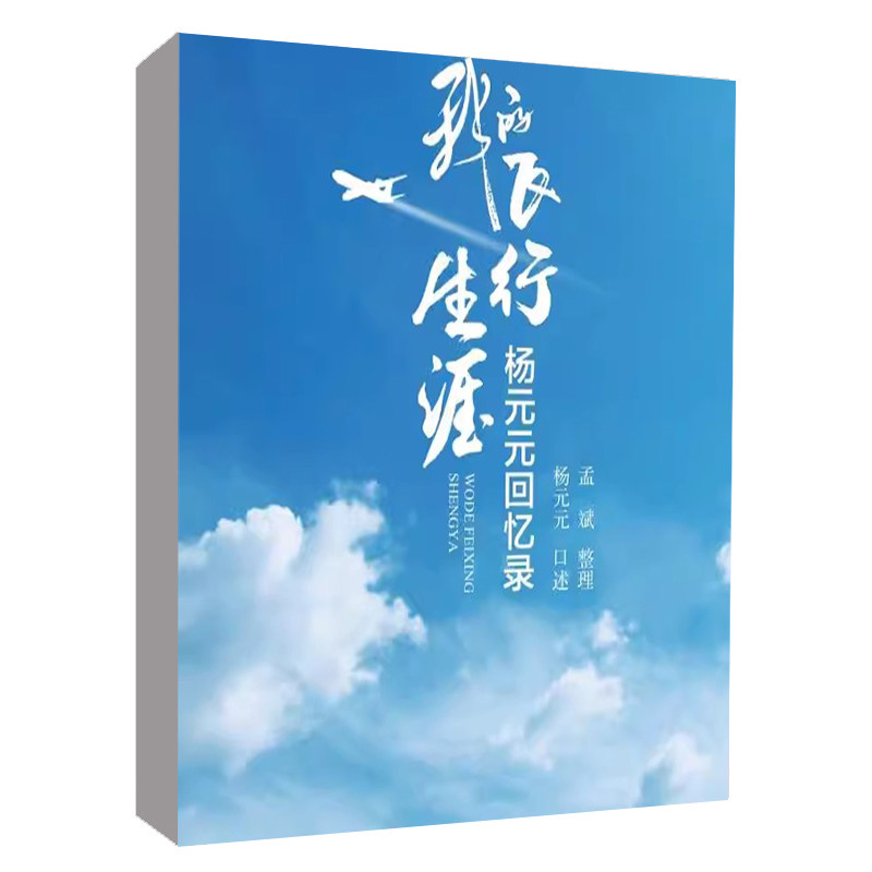 我的飞行生涯:杨元元回忆录,揭秘飞行员背后的传奇故事!-法学理论-淘宝好物网