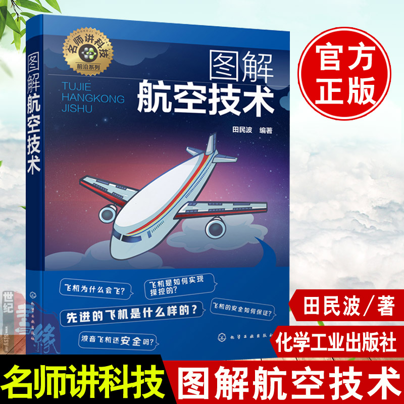 正版書籍圖解航空技術田民波航空技術入門航空力學基礎飛機機體構造引擎推力升力之源直升機的結構飛機的工作原理航空愛好者