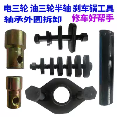 Xingyang electric tricycle half-shaft disassembly tool Brake pot bearing outer ring mounted special motor pull code extractor