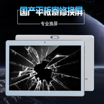 Domestic cottage Miscellaneous brand tablet computer explosion screen repair external screen learning machine change screen touch screen broken screen send repair