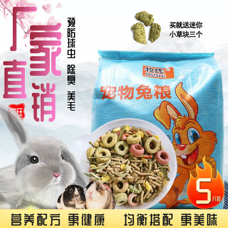 Rabbit grain young rabbit grain 5 catties Dutch pig grain guinea pig Pet food into rabbit feed big bag ti Moshe grass