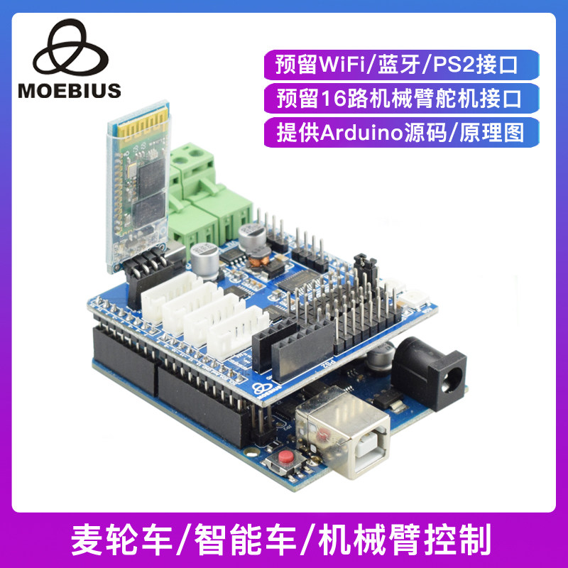 MOEBIUS墨比斯 麦克纳姆轮小车 电机驱动 四路驱动板 蓝牙APP遥控