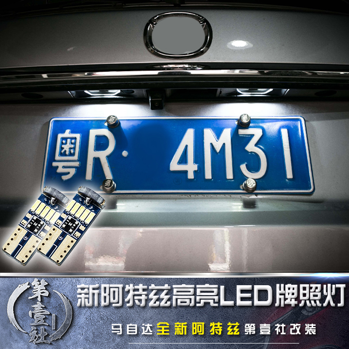 Mazda14-18 Atez modified LED license plate light car light card frame light modified highlight super bright T10