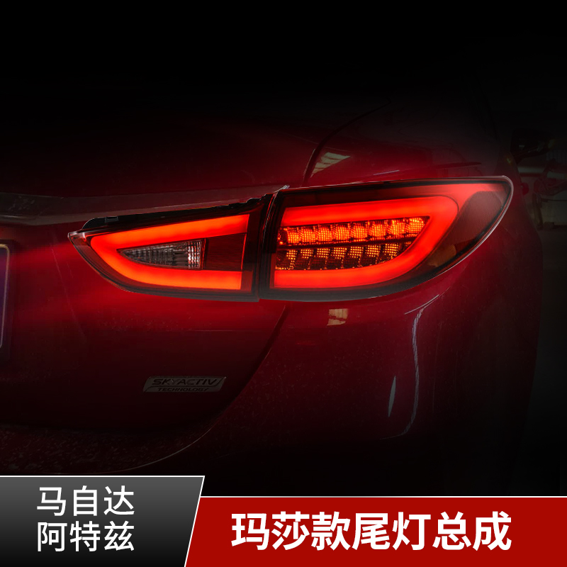 Suitable for Mazda 17-19 Atez retrofitted tail light assembly light guide LED light assembly appearance upgrade-Taobao