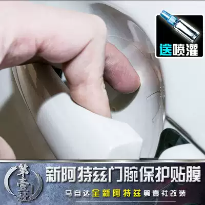 Mazda14-20 Atez door bowl protective film 17 years old modified door wrist anti-collision strip film