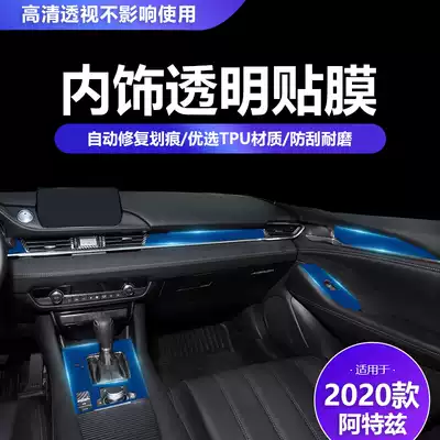 Mazda20-21 ATENZA modified interior protective film ATENZA special gear frame scratch-resistant transparent film
