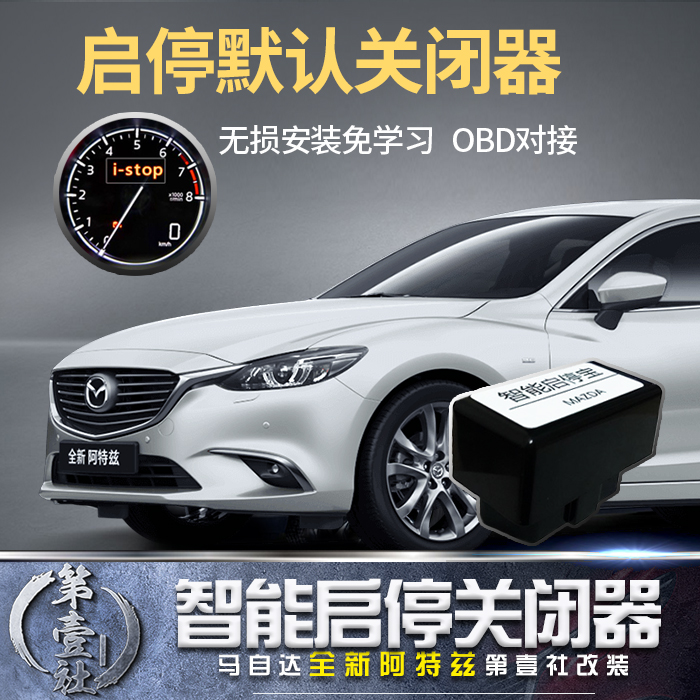 Suitable for Mazda14-21 Atez automatic start-stop shut-off cx-4 Ankesaila cx-5-8-30