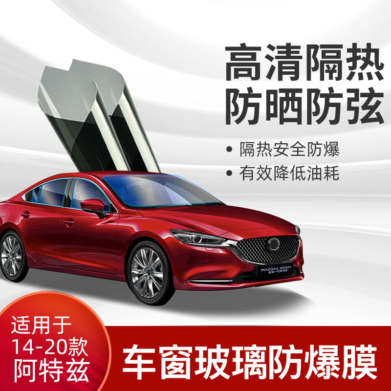Suitable for 14 - 21 Mazda Atz special glass explosion insulation film modified sunscreen
