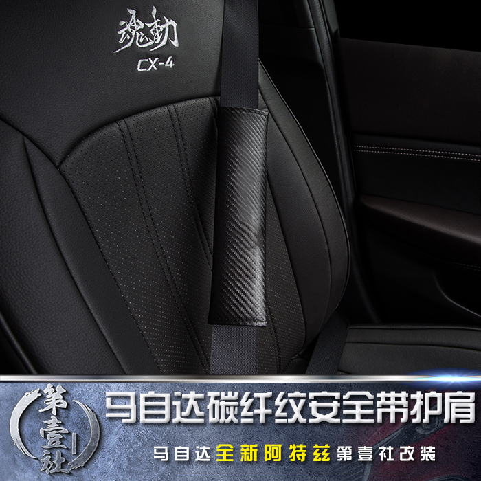 Mazda new Atez seat belt guard shoulder with sleeve carbon fiber line Atez interior retrofit