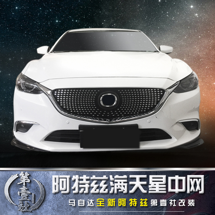 Suitable for Mazda17-19 models Atez full Star midnet assembly retrofit replacement air intake grille mesh