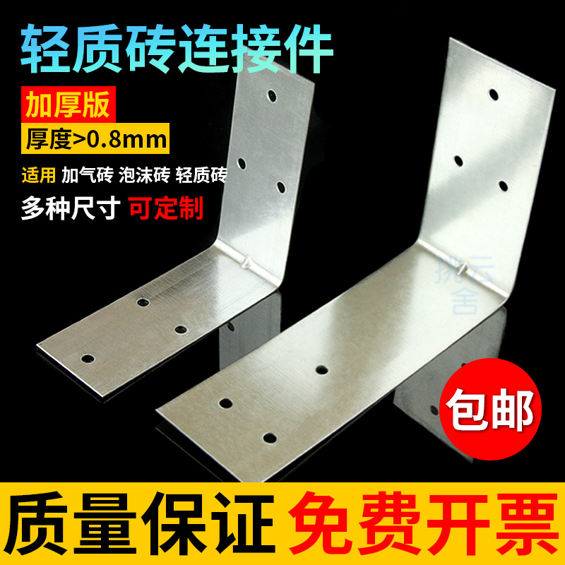Light brick foam brick aerated block connecting piece fixing pull sheet connecting sheet aerated brick special L shaped angle iron angle code-Taobao