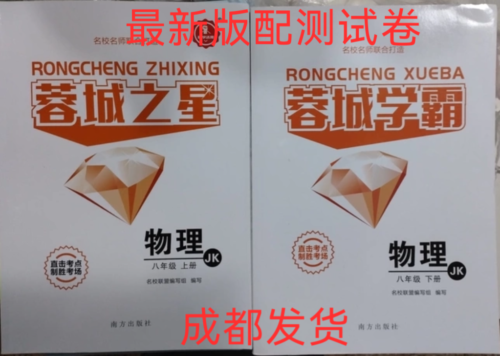 2026年春新版成都トップ学生物理、成都スター8年生物理教科書（第1巻・第2巻）、成都より発送、電子テスト用紙と解答付き（オプション）。