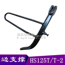 Suitable for Suzuki wooden motorcycle Neptune small support HS125T-2 calf Fuxing side brace AN125T side bracket