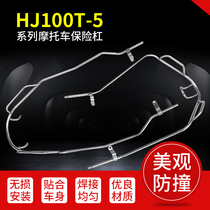Suitable for Haojue scooter HJ100T-5 front bumper VM100 rear bumper stainless steel frame guard rod