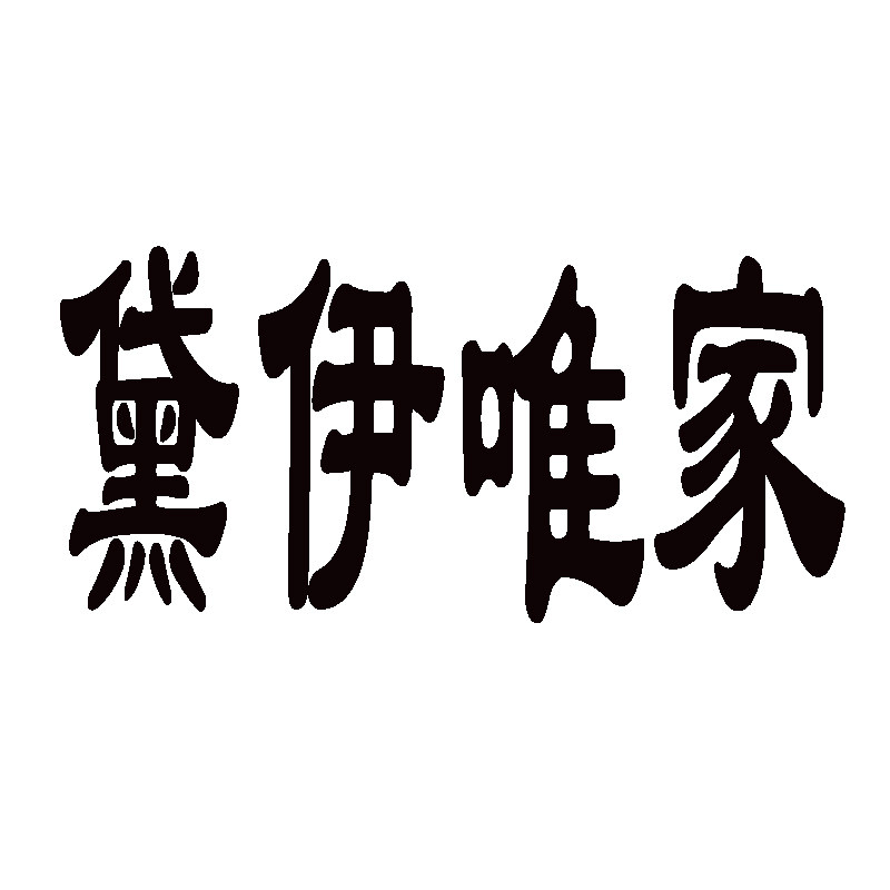 黛伊唯家