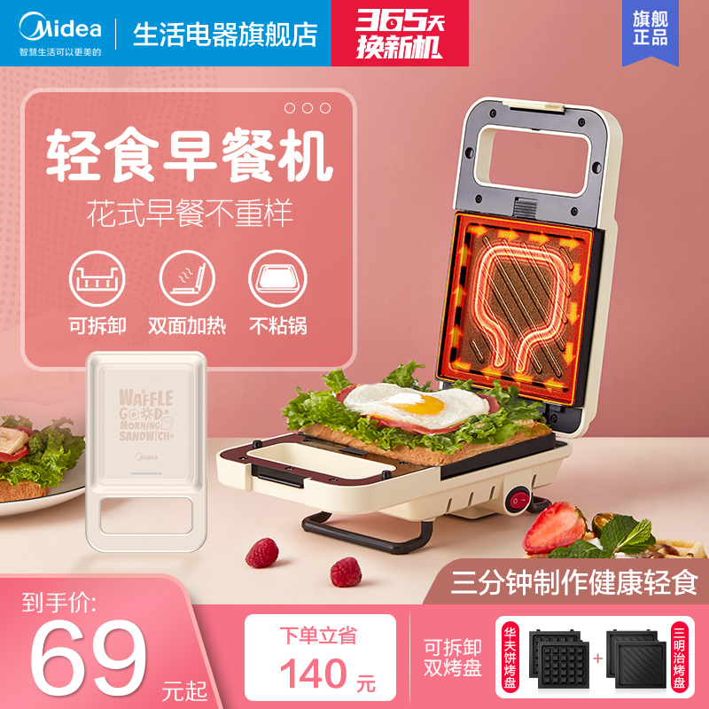 Midea sandwich breakfast machine home small multifunctional waffle machine toast sandwich artifact toaster