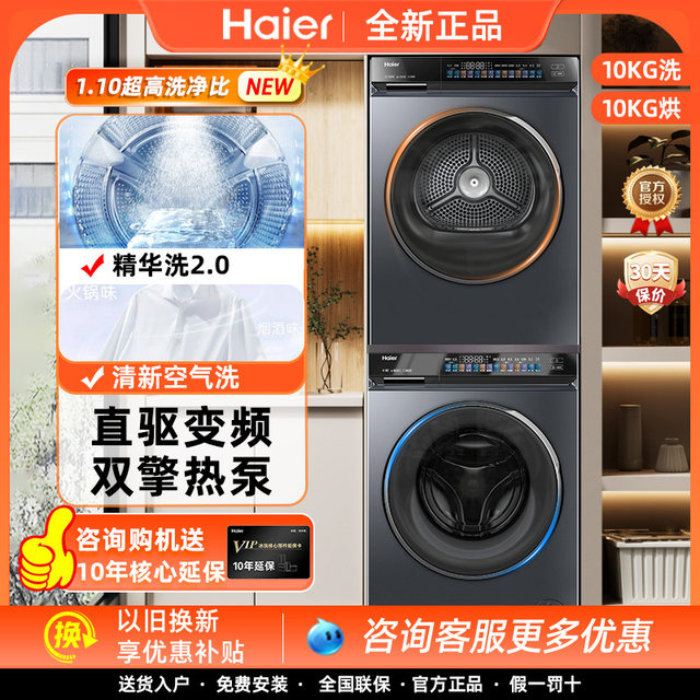 Haier EG100PRO89+EHGS100PRO89 washing and drying set direct drive essence washing double engine heat pump dryer