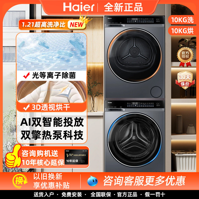 Haier ชุดเครื่องซักผ้าและเครื่องอบผ้า Yunxi 4.0 รุ่น Xqg100-Bleg582Hu1+Ga100-Stq582Hu1 ระบบปั๊มความร้อน