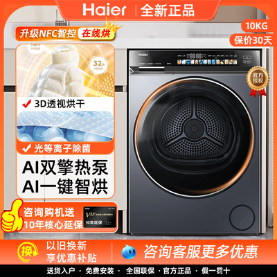 Haier [Yunxi 4.0] GA100-STQ583HU1 двухмоторная сушилка с тепловым насосом 10 кг бытовая 3D сушка